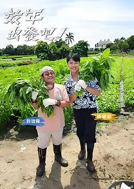 综艺封面：向往的生活